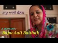 ਬਾਪੂ ਆਲੀ ਬੈਠਕ||BAPU AALI BAITHAK|| new punjabi short film|| BRAR GURMEET SUKHNA || DEC 2018