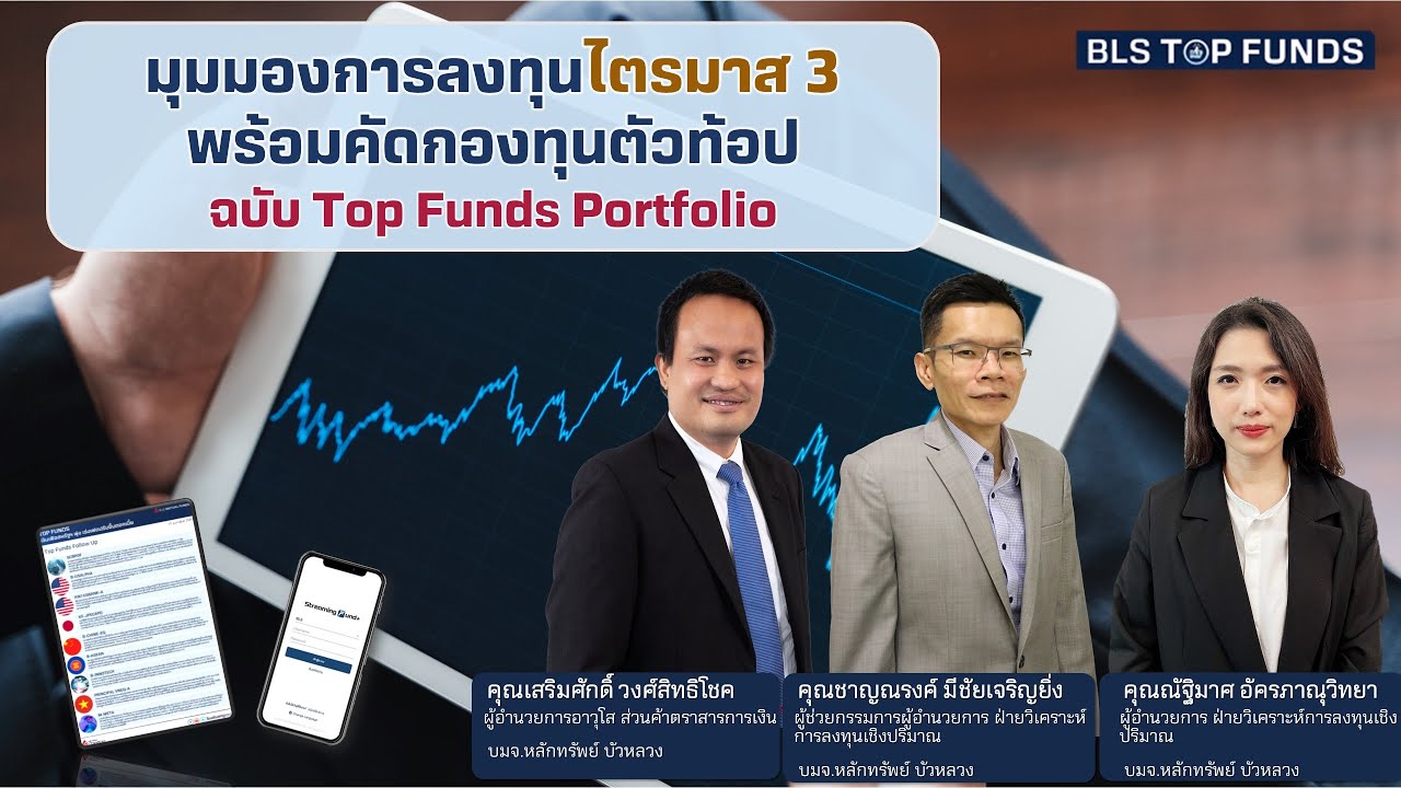 มุมมองการลงทุนไตรมาส 3 พร้อมคัดกองทุนตัวท้อป ฉบับ Top Funds Portfolio (07-07-22)