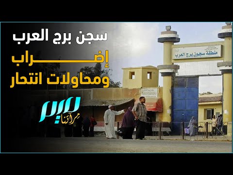 سجن برج العرب إضراب ومحاولات انتـ ـحار 