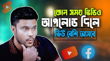 কোন সময় ভিডিও আপলোড দিলে || ভিউ আসার  সম্ভাবনা থাকে  ||