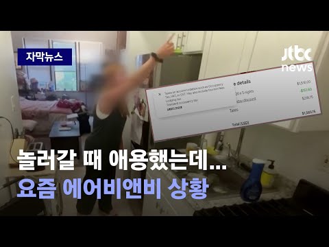   자막뉴스 호텔보다 싸서 좋았는데 미운털 단단히 박힌 에어비앤비 상황 JTBC News