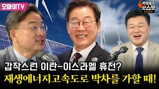 [핫스팟+신장식] 갑작스런 이란-이스라엘 휴전? 재생에너지고속도로 박차를 가할 때!