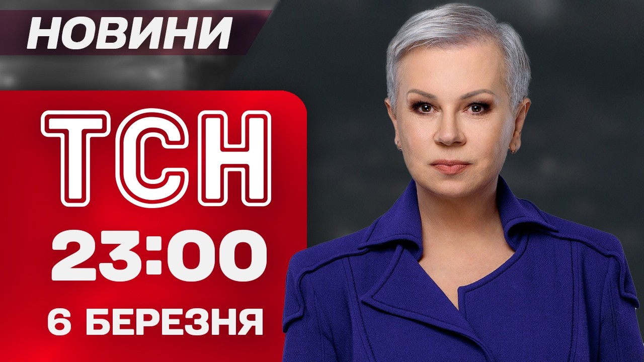 ТСН 23:00 новини 6 березня. Путін допомагає Ірану! Україна бойкотує Паралімпіаду!