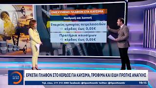 Η Νέα «φόρμουλα» για το πλαφόν σε καύσιμα και τρόφιμα | OPEN TV