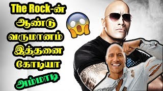 The Rock-ன் ஆண்டு வருமானம் இத்தனை கோடியா அம்மாடி | Hollywood News | Tamil news