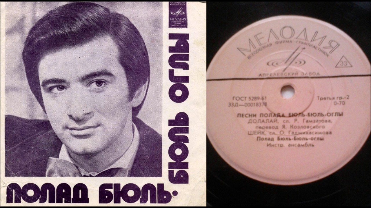 Песни Полада Бюль-Бюль-Оглы - Долалай/Шейк ( LP - Vinyl 33 об/м ...