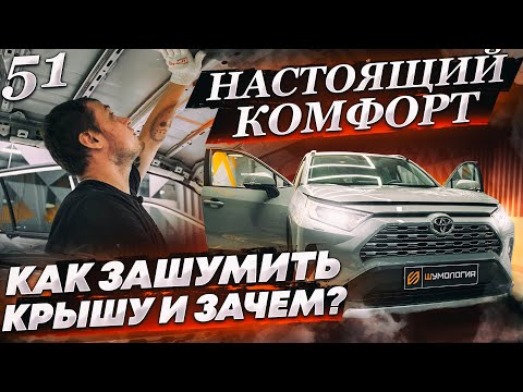 Шумоизоляция крыши по системе "Настоящий комфорт" | Шумоизоляция крыши Toyota Rav 4 | Инструкция