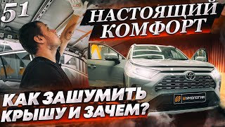 Шумоизоляция крыши по системе 