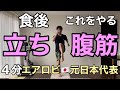 【食後やるべきこと】腹筋100回より痩せる!お腹周りが凹むミラクルエクササイズ🔥有酸素×筋トレ🔥