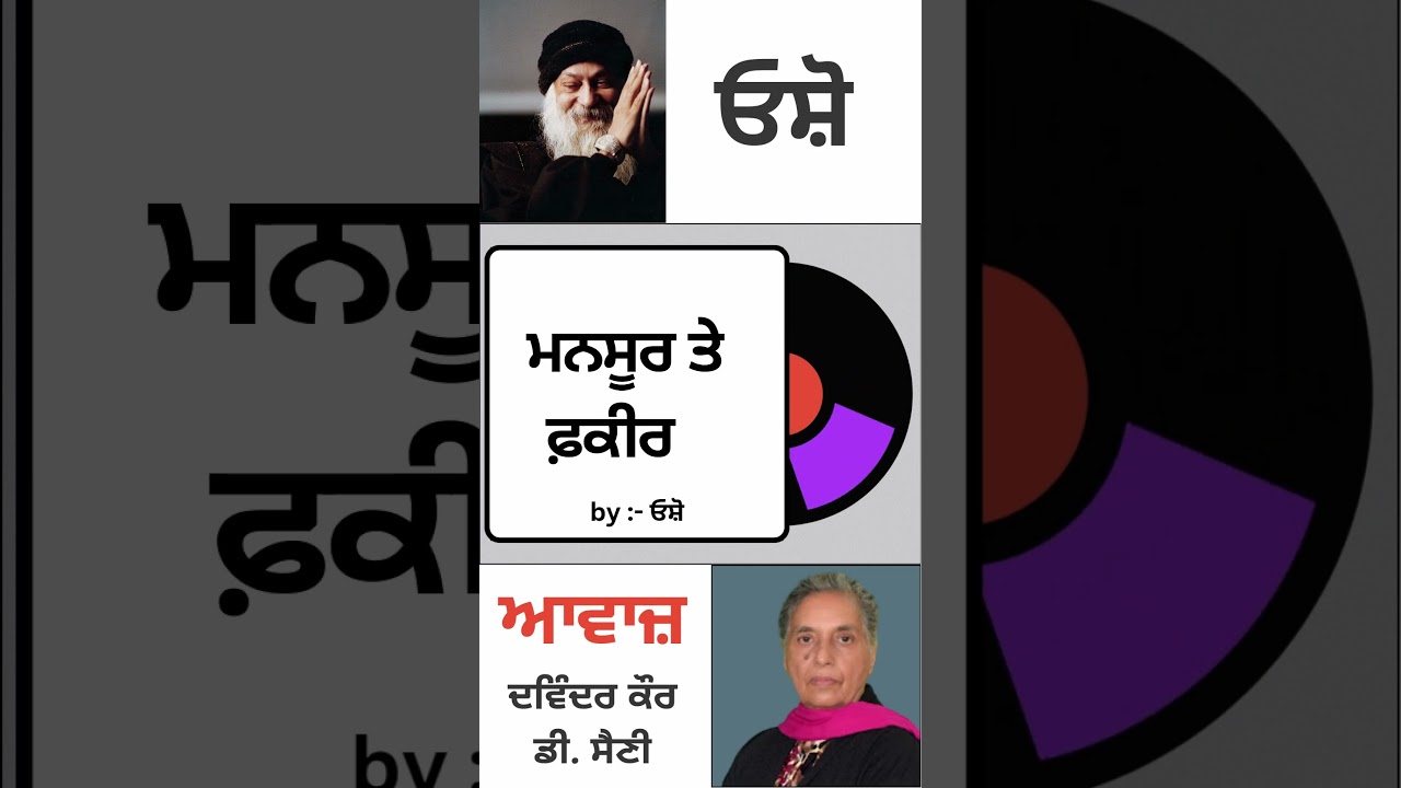 ਮਨਸੂਰ ਤੇ  ਫ਼ਕੀਰ | By : ਓਸ਼ੋ