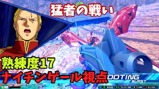 クロブ【S1】【ナイチンゲール】機体熟練度17 猛者の戦い913【EXVS2XB】