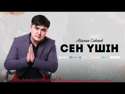 Азамат Сабетов - Сен Үшін фото