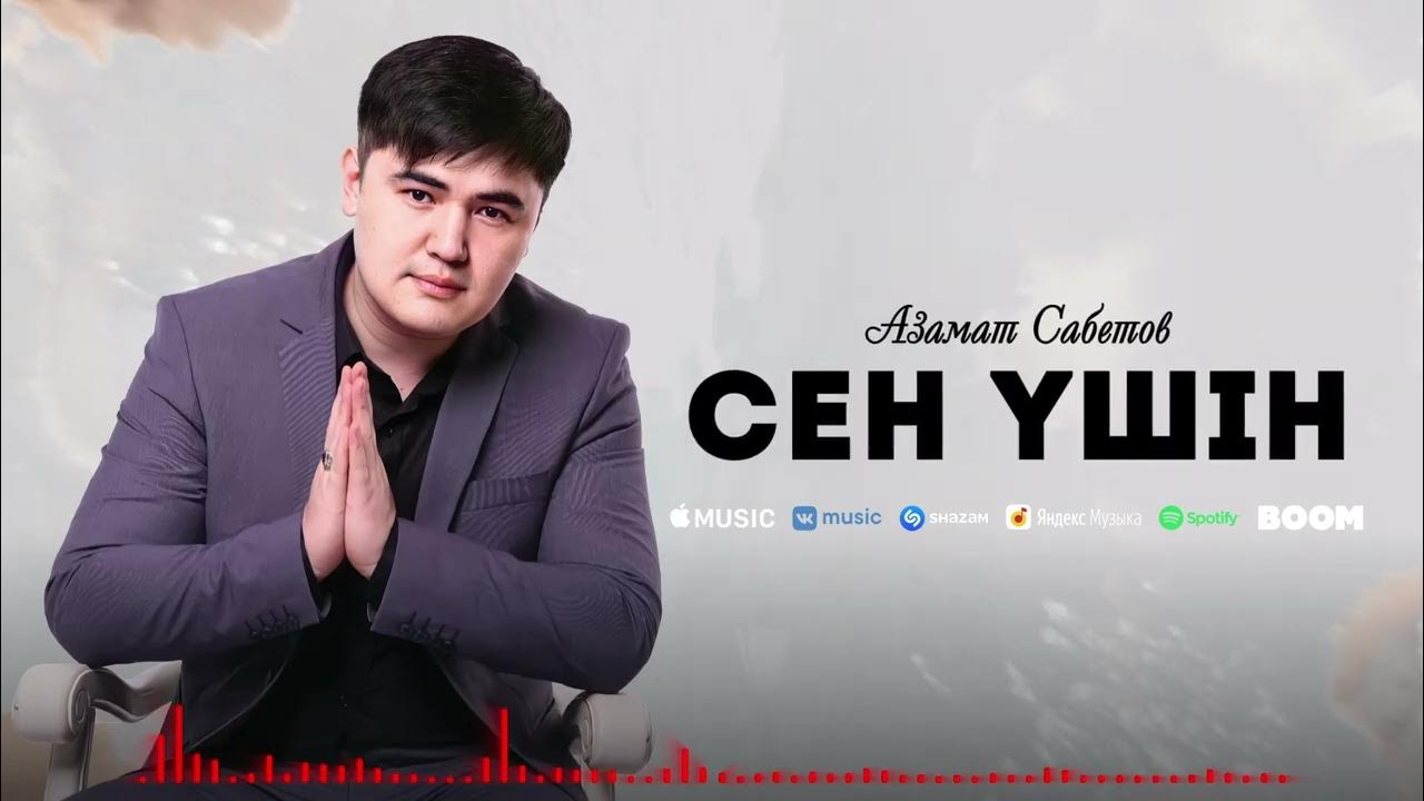 Песни сен үшін. Зайнагов сабет. Песни сен үшін. Песни сен үшін. Слова шалунишки.