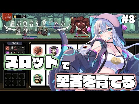 【誰が勇者を育てたか】スロットで勇者を育てる！part3【雪猫天華】