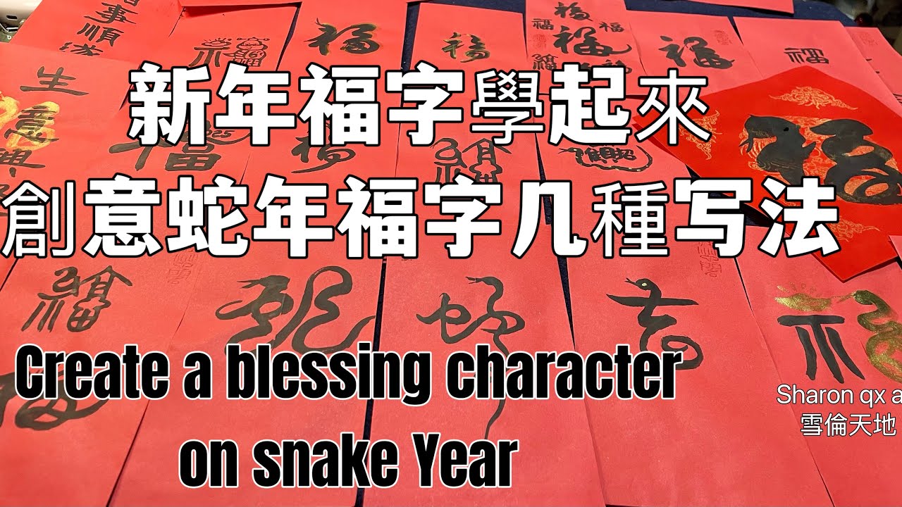 新年福字學起來,創意福字几種写法@Create a blessing character on snake year - YouTube