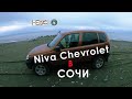 #necentrsochi​ Chevrolet Niva (Нива Шевроле) греется. Едем искать спуск  к Чёрному морю.