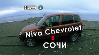 #necentrsochi​ Chevrolet Niva (Нива Шевроле) греется. Едем искать спуск  к Чёрному морю.