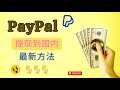 PayPal提现美元到国内银行卡最新方法，无需派安盈&amp;万里汇或其它第三方账户【2023年】