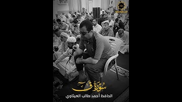 احمد طالب العيثاوي سورة ق بصوت عراقي #القرآن_الكريم #تلاوات_خاشعة ##quran