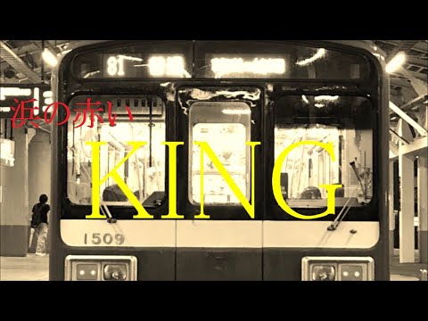 鉄道PV　～ハマの赤い「KING」～