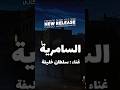 السامرية سلطان خليفة اكسبلور حقروص 