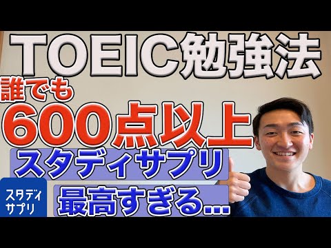 [大学生必見！] 誰でもTOEIC600点以上取得できる勉強法(スタディサプリ)