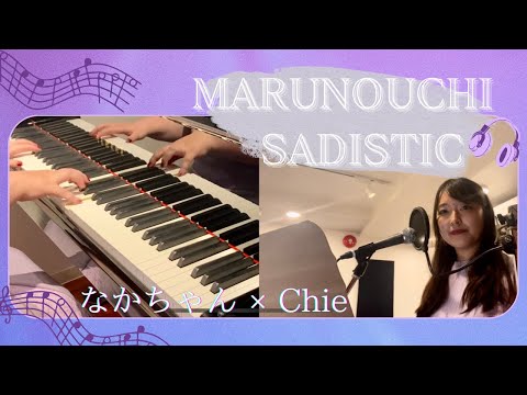 椎名林檎 Ringo Shiina"丸ノ内サディスティック Marunouchi Sadistic" covered by Chie & @nakachanpiano @lilas4381