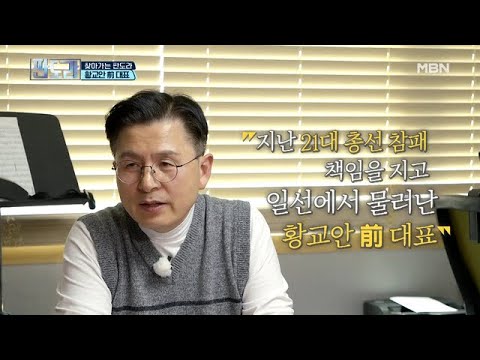 황교안 판도라에서 정계 복귀할 선언? MBN 210419 방송