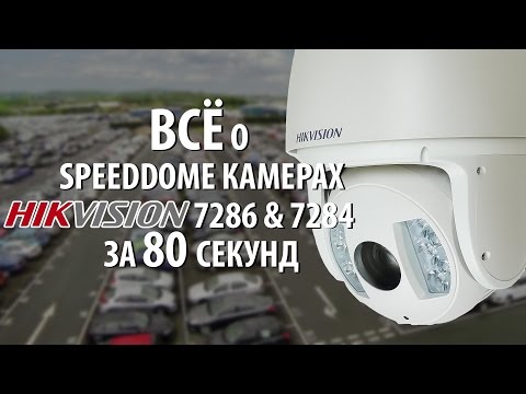 Поворотные SpeedDome камеры Hikvision DS 2DF7286 AEL и HikVision DS 2DF7284 AEL