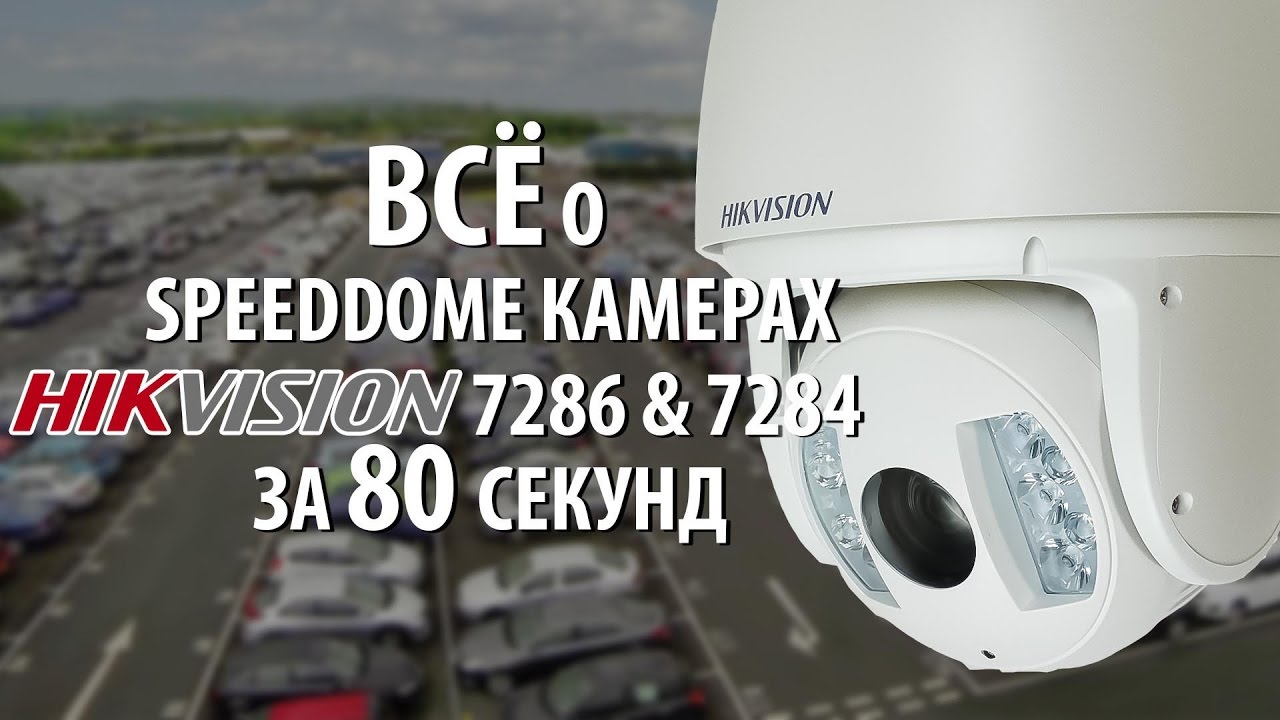 Поворотные SpeedDome камеры Hikvision DS 2DF7286 AEL и HikVision DS 2DF7284 AEL