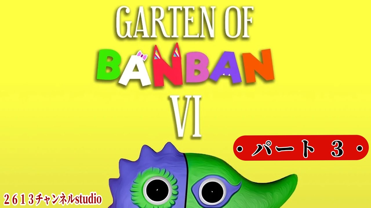世界中で話題の「狂った幼稚園」でバケモノと戦うホラーゲーム【Garten of Banban 6】＃３