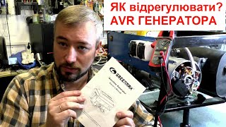 видео: Як відрегулювати AVR генератора / не видає 220В картинка: Як відрегулювати AVR генератора / не видає 220В