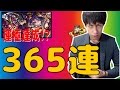 【モンスト】365日記念で超獣神祭365連！ハーレー運極なるか!?【ぎこちゃん】