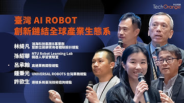 AI ROBOT 創新鏈結全球產業生態系 | NTU Robot Learning Lab孫紹華 / 鴻海科技集團林綺凡 / 高通呂承翰 / UNIVERSAL ROBOTS鍾秉光 / 達梭系統許欲生