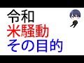 コメ騒動の目的