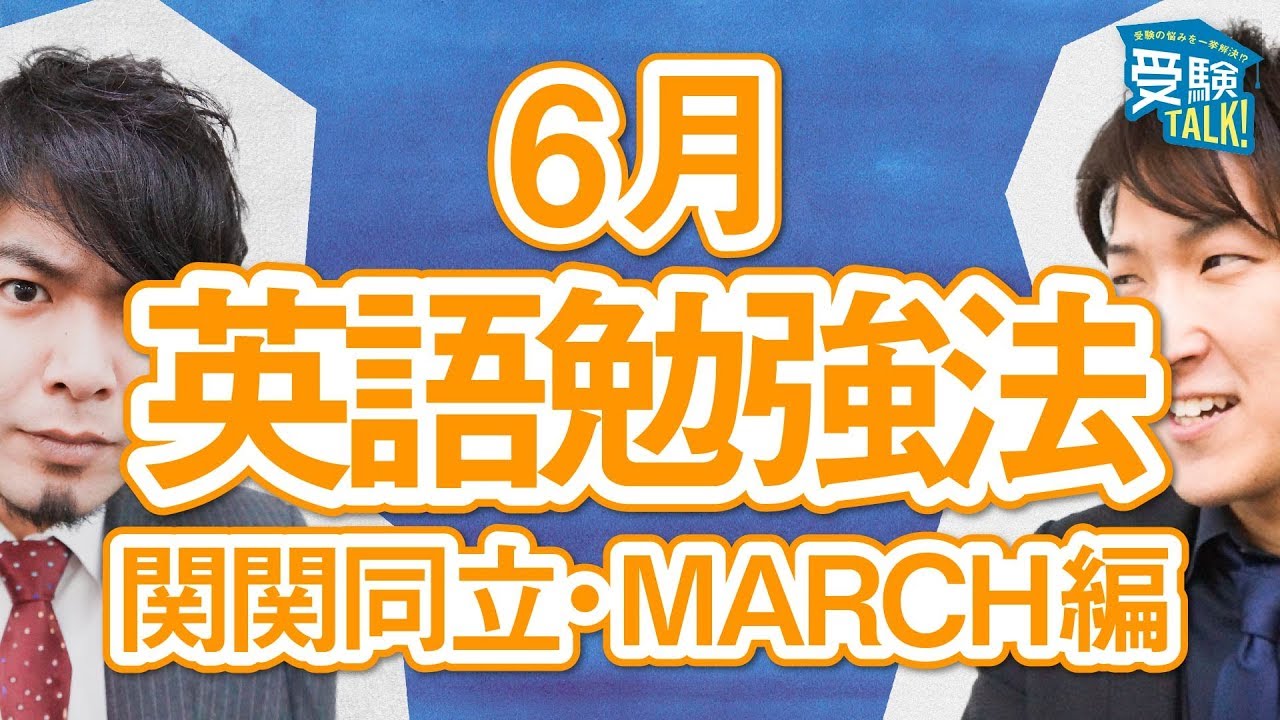 6月英語勉強法 関関同立 Marchの英語の進捗はこれくらい 受験トーーク Youtube