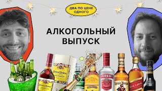 Алкогольный выпуск / Красильщик, Поливанов / Два по цене одного