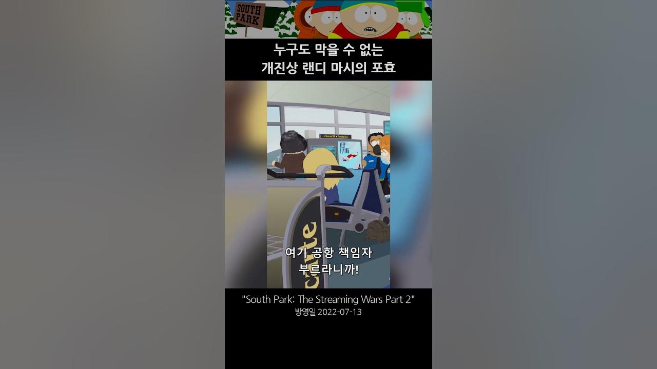 🧷 그 누구도 막을 수 없는 개진상(캐런) 랜디 마시 [사우스파크] #Shorts - Youtube
