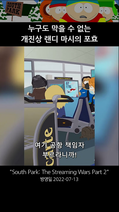 🧷 맞을 짓만 골라서 하는 타격감 1순위 버터스 [사우스파크] #Shorts - Youtube