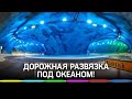 Первая авторазвязка на дне Атлантического океана ждет автомобилистов на Фарерских островах