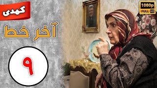 Serial Akhare Khat - Part 9 | سریال آخر خط - قسمت 9