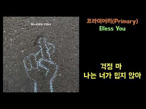프라이머리(Primary) - Bless You(Feat. 샘김, WOODZ, pH-1) | 가사포함/Lyrics