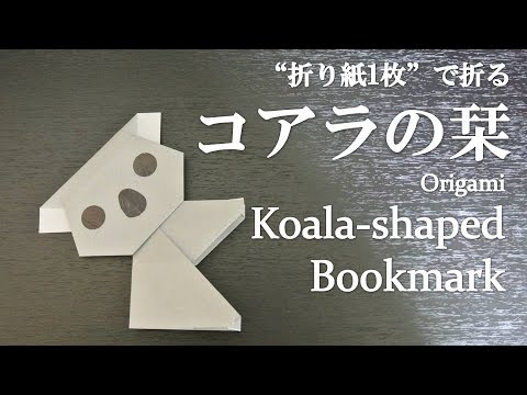 折り紙1枚 簡単 可愛い動物 コアラの栞 の折り方 How To Make A Koala Shaped Bookmark With Origami It S Easy Animal Youtube