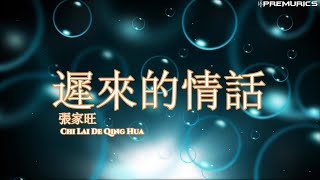 張家旺 - 遲來的情話 Chi Lai De Qing Hua『如果在十八我沒能送你花、那到二十八我請你喝酒吧』【動態歌詞】 張家旺 - 遲來的情話 Chi Lai De Qing Hua『如果在十八我沒能送你花、那到二十八我請你喝酒吧』【動態歌詞】