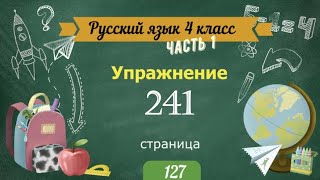 Упражнение 241 на странице 127. Русский язык 4 класс. Часть 1.