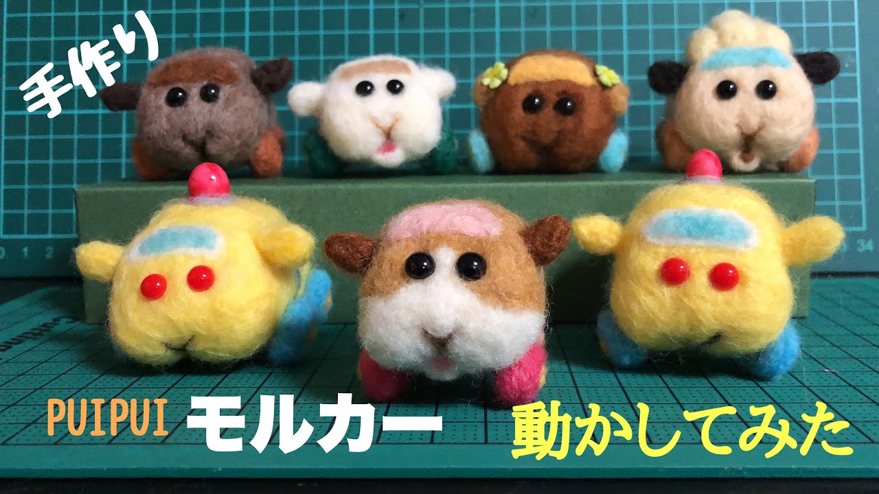 羊毛フェルト Gojo Satoru Pui Pui Molkar handmade 羊毛フェルト【PUIPUIモルカー】動かしてみた！【モルモット】MOLCAR