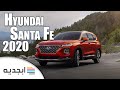 هيونداي سنتافي 2020 مواصفات و سعر سيارة هونداي سنتافي 2020 الجديد Hyundai Santa Fe 2020 