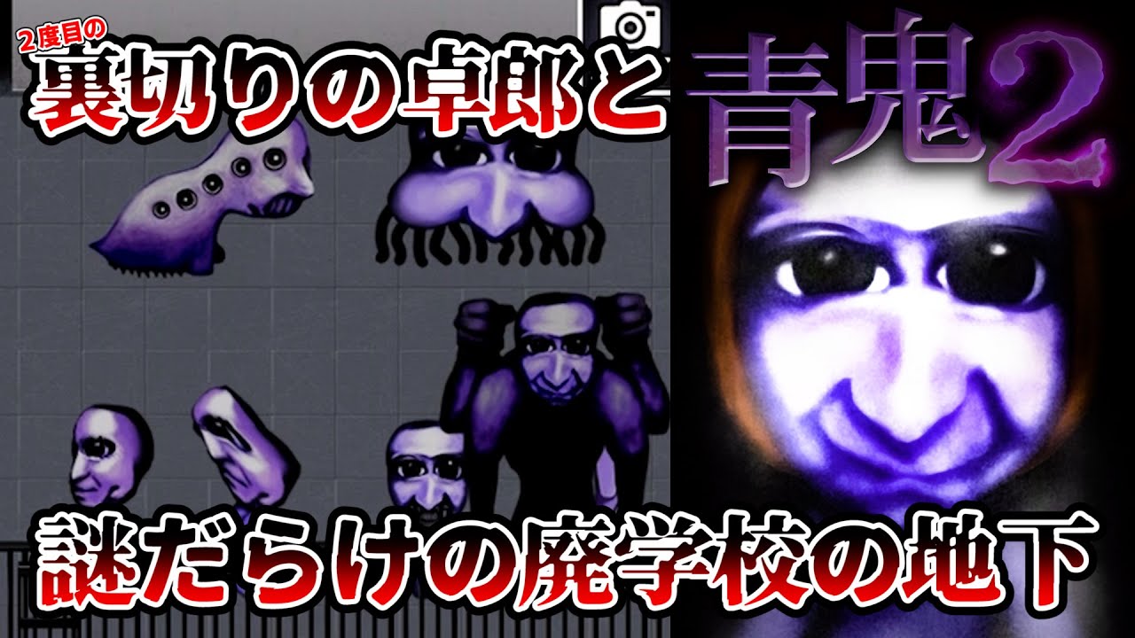 青鬼2】謎が残る結末！『ブルーベリー色をした巨人』に再び会いに行く