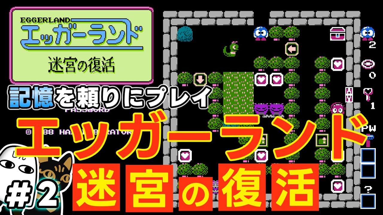 ライブ配信】エッガーランド 迷宮の復活 ＃2｜レトロゲーム - YouTube