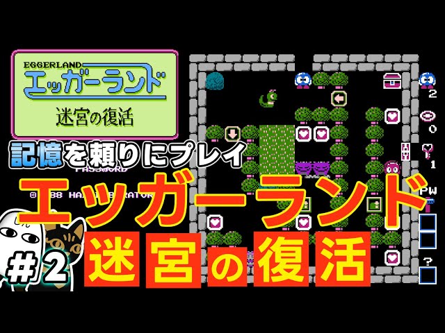 ライブ配信】エッガーランド 迷宮の復活 ＃2｜レトロゲーム - YouTube